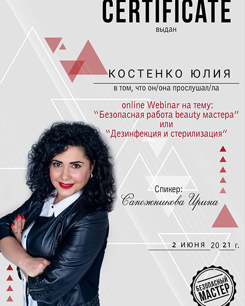 сертификат Костенко Юлия в том, что она прослушала вебинар на тему "Безопасная работа beauty мастера" или Дезинфекция и стерилизация